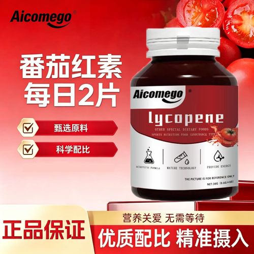 番茄红素片AICOMEGO正品60片膳食保健补充天然复合配方易吸收XF